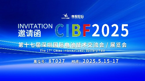 展會(huì)邀請 | CIBF2025國際電池技術(shù)展覽會(huì)，誠邀您蒞臨高服展位8T027！